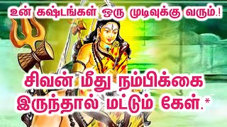 சிவனை நம்பி...நம்பிக்கையோடு கேள்.!