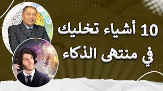 ⭐ 10 حاجات ترفع معدل ذكاءك