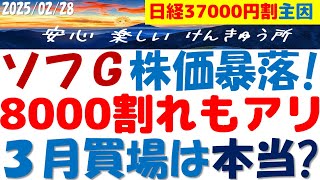 ソフトバンクGが8000円割れ間近！日経も37000円割れで3月に半導体株の買場が来る？半導体株との付き合い方