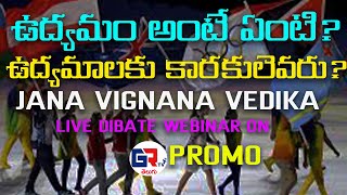 ఉద్యమం అంటే ఏంటి? ఉద్యమాలకు కారకులెవరు? | What is the movement | Jana vignana vedika | GR TV Telugu