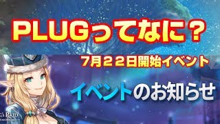 【初心者必見】PLUGって何？！経験者が初めから無課金プレイ！番外【キングスレイド】