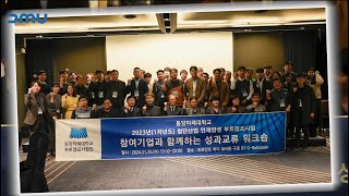 2023년 첨단산업 인재양성 부트캠프 사업단 성과교류 워크숍