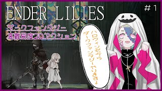 【ENDER LILIES】泣きながらダークファンタジー初見プレイ【メー家の日常】