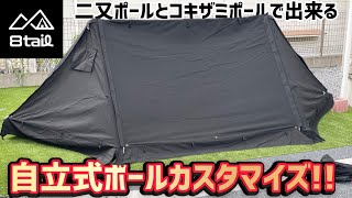 キャンプ道具▼8tail新商品「二又ポール」と人気ギア「コキザミポール」を組み合わせて自立式ポールにカスタムしてみた▼