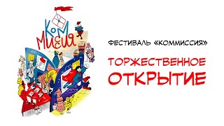 Фестиваль «КомМиссия». Торжественное открытие