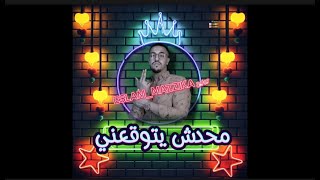 ريمكس مهرجانات 2024 (محدش يتوقعني) عبده سيطرة توزيع ESLAM MAZZIKA 2024