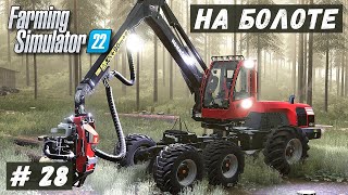 FS 22 - ВЫЖИВАНИЕ на БОЛОТЕ.  Продаю Пиломатериалы.  Валка ЛЕСА # 28