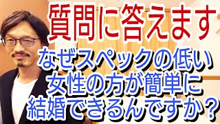 質問に答えます「なぜスペックの低い女性の方が簡単に結婚できるんですか?」