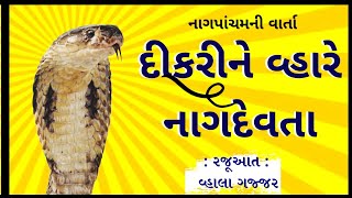 Dikrina Vhare Nagdevta | દીકરીના વ્હારે નાગદેવતા - નાગપાંચમની વાર્તા | Vhala Gajjar