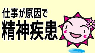 精神疾患になった！仕事が原因！さてどうする？ #45 #リベラルネット戦略