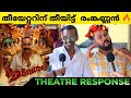 AAVESHAM Movie Review | Aavesham 1st Half Theatre Response | Fahad Fasil | Jithu Madhavan