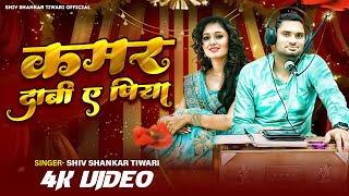 #VIDEO |#Shivshankar Tiwari का भोजपुरी Live Song - कमर दाबी ए पिया | Kamar Dabi A Piya | Hits Song