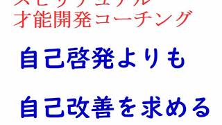 自己啓発よりも自己改善を求める