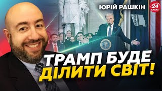 😳Америку ШОКУВАЛИ перші НАКАЗИ Трампа! Своїх ПОМИЛУВАВ. Готується ЗДАВАТИ Україну Путіну? | РАШКІН