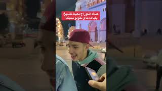 عندك الكوراج تعيط للشيخ باباك دكا و تقولو نحبّك!