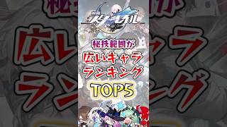 【崩スタ】秘技範囲が広いキャラランキングTOP5#崩壊スターレイル #スターレイル #崩スタ