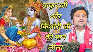 ठाकुर जी और किशोरी जी की मान लीला|| Indresh Maharaj katha|| #indreshji