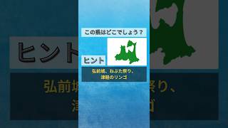 【日本地図クイズ】この形はどこでしょう？🤔都道府県の形を覚えよう！#shorts