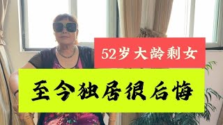 52岁大龄剩女至今未婚独居生活，谈起曾经的坚持很后悔！