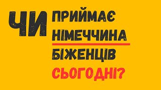 Чи приймає Німеччина біженців сьогодні?