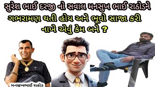 મહેસાણા જિલ્લાના વિસનગર થી સુરેશ ભાઈ દરજી એ ભૂવા વિશે જોરદાર દિવેટ કરી