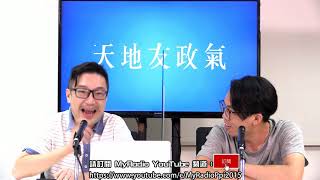 天地友政氣 210512 ep140 p1 of 3 國安處處長揼骨揼出禍，中國式權鬥開始？    MyRadio