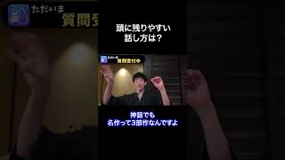 頭に残りやすい話し方は？【質疑応答】スロー DaiGo【メンタリスト DaiGo 切り抜き まとめ】#shorts