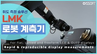 [제품소개] 휘도 측정 솔루션, LMK 로봇 계측기