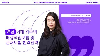 [이패스손사] 2025년 합격을 위한 배상책임보험 및 근재보험 학습전략_임경아손해사정사