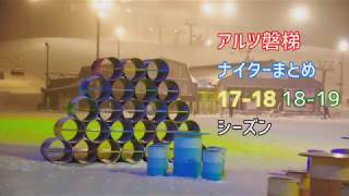 アルツ磐梯 ナイターまとめ 17-18-19シーズン