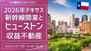 2026年テキサス新幹線開業とヒューストン収益不動産【セミナーアーカイブ】