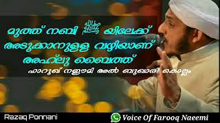 മുത്ത് നബി ﷺയിലേക്ക് അടുക്കാനുള്ള വഴിയാണ് അഹ്‌ലു ബൈത്ത്/farooq naeemi USTHAD