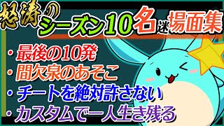 【Apex】怒涛のシーズン10名場面集まとめ