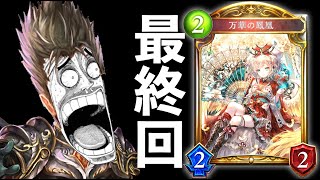 【 MP8962～】庭園ドラゴン縛りでグランドマスターになる男。最終回【 Shadowverse シャドウバース 】