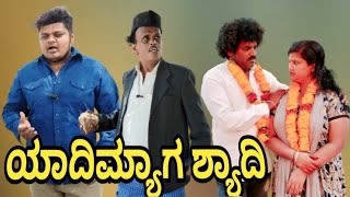 ಯಾದಿಮ್ಯಾಗ ಶ್ಯಾದಿ | Chidanand comedy | Uttar Karnataka comedy video