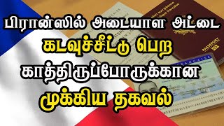 பிரான்ஸில் அடையாள அட்டை, கடவுச்சீட்டு பெற காத்திருப்போருக்கான முக்கிய தகவல்