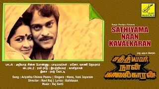 அறியாத சின்ன  - சத்தியமா நான் காவல்காரன் | Ariyatha - Sathiyama Naan Kavalkaran | Vijay Musicals