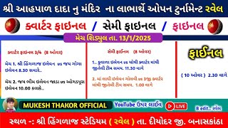 શ્રી આહપાલ દાદા નું મંદિર ના લાભાર્થી ટુર્નામેન્ટ // રવેલ