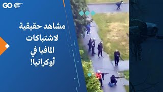 مشاهد حقيقية لاشتباكات المافيا في أوكرانيا!