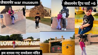 Jaisalmer war museum🥳हम वापस गए रामदेवरा मंदिर 🙏जैसलमेर ट्रिप पार्ट =6   Pinki Choudhary vlogs