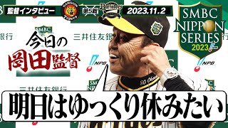 【明日はゆっくり休みたい】どうぞ休んでください！岡田監督の勝利インタビューを全てお届け！日シリでも岡田節全開です(笑)阪神タイガース密着！応援番組「虎バン」ABCテレビ公式チャンネル