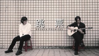 原創曲《跳票》Broken Promises｜徐璨賓