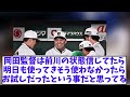 【おーん】岡田監督　おーん「明日勝たなあかんわな」　【2chなんj反応】