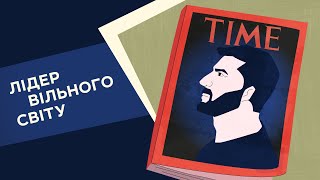 Лідер вільного світу. 10 серія «Книга-мандрівка. Нескорені»