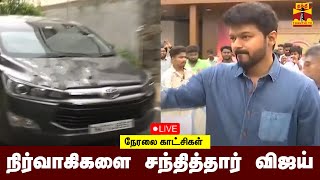 🔴LIVE : நிர்வாகிகளை சந்தித்தார் விஜய் | நேரலை காட்சிகள்