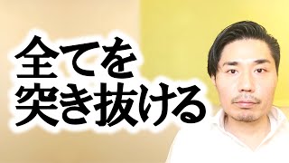 全てを突き抜ける【非二元・ノンデュアリティ】