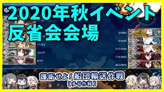 みんなの艦これ2020秋イベント反省会