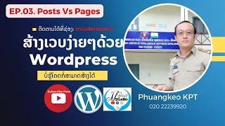 EP.03 ບົດຄວາມກັບໜ້າ | Posts VS Pages