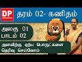 அலகு 01 | பாடம் 2 - அளவிற்கு ஏற்ப பொருட்களை தெரிவு செய்வோம் | தரம் 02 கணிதம் | Grade 02 Tamil