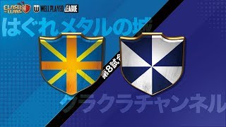 【クラクラ】WPL はぐれメタルの城 vs クラクラチャンネル